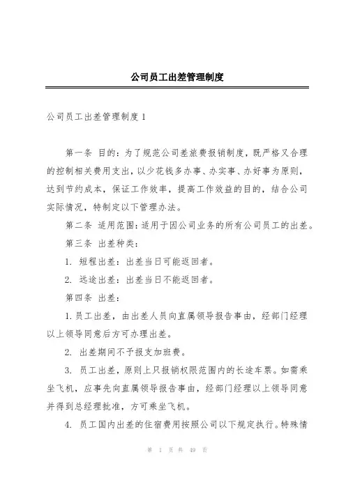 公司员工出差管理制度