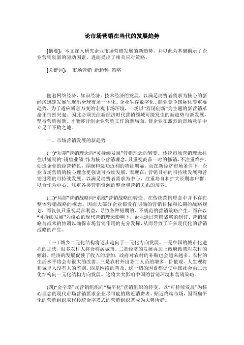 论市场营销在当代的发展趋势