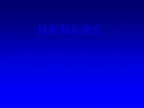 妊娠期急腹症 ppt课件