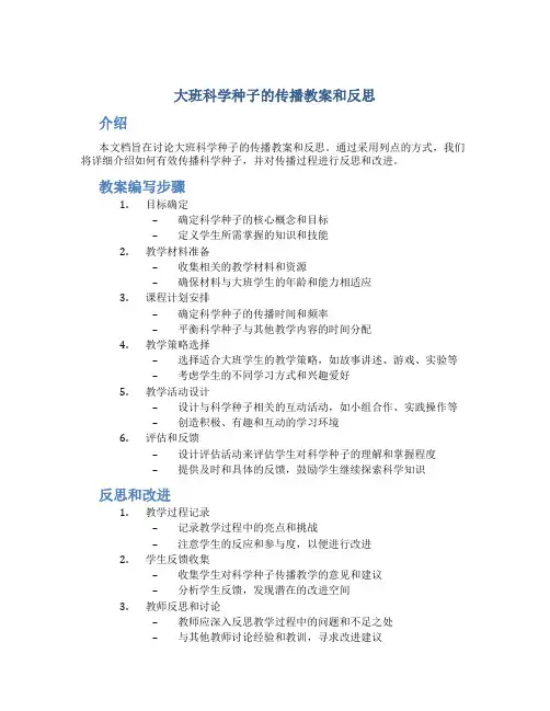 大班科学种子的传播教案和反思