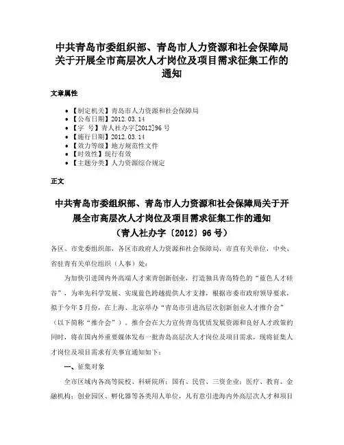 中共青岛市委组织部、青岛市人力资源和社会保障局关于开展全市高层次人才岗位及项目需求征集工作的通知