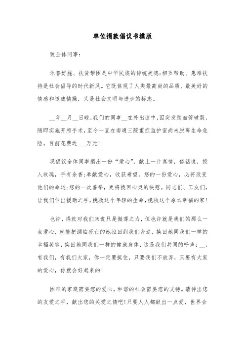 单位捐款倡议书模版（六篇）