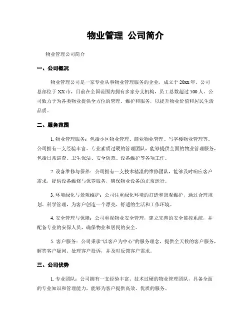 物业管理 公司简介