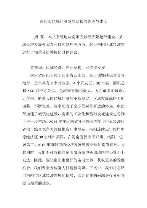 南阳市区域经济发展现状的思考与建议