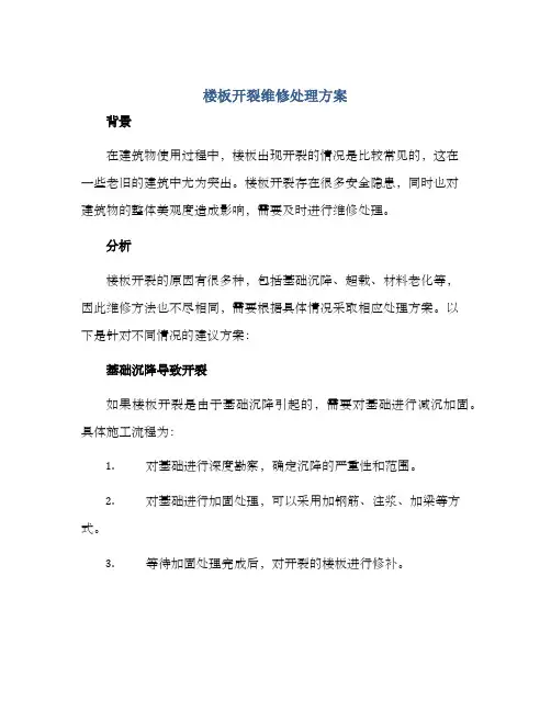 楼板开裂维修处理方案
