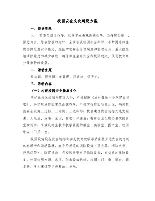校园安全文化建设方案(二篇)