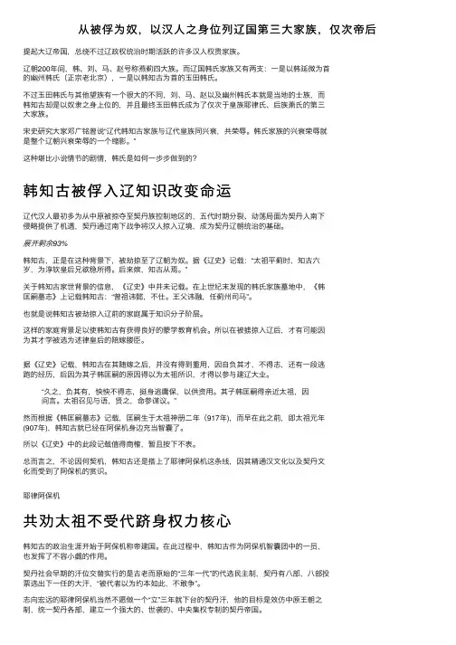 从被俘为奴，以汉人之身位列辽国第三大家族，仅次帝后