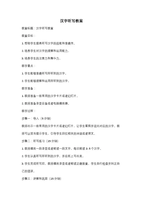 汉字听写教案