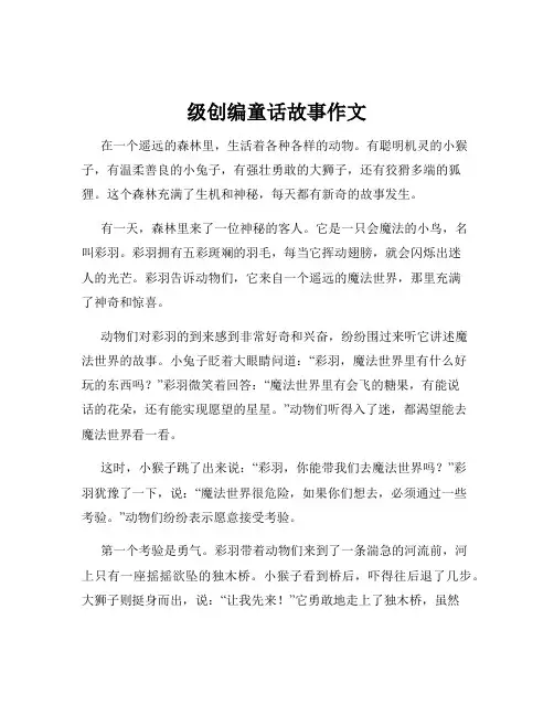 级创编童话故事作文