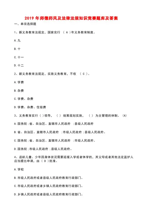 2019师德师风及法律法规知识竞赛题库及参考答案