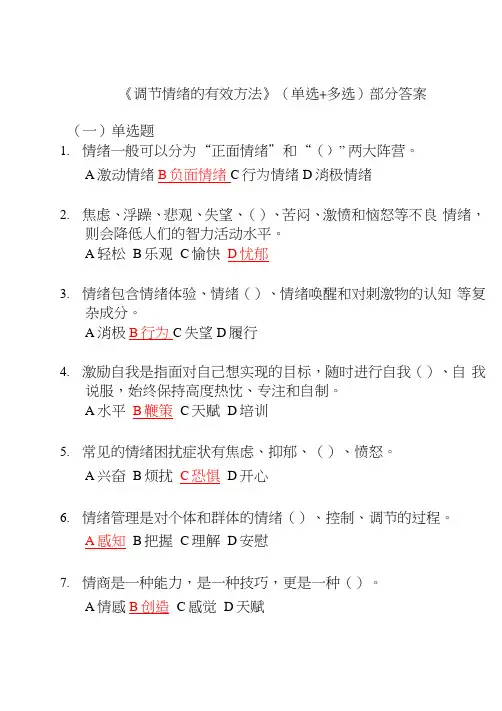 2020专业技术人员继续教育《调节情绪的有效方法》(单选+多选+判断)部分答案