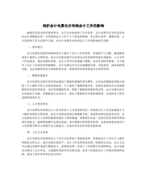 浅析会计电算化对传统会计工作的影响