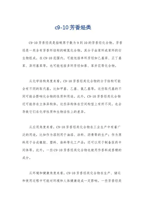 c9-10芳香烃类