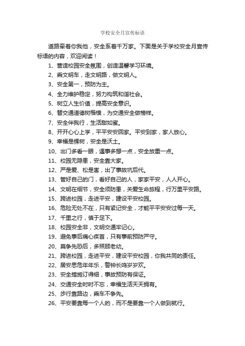 学校安全月宣传标语_安全标语_