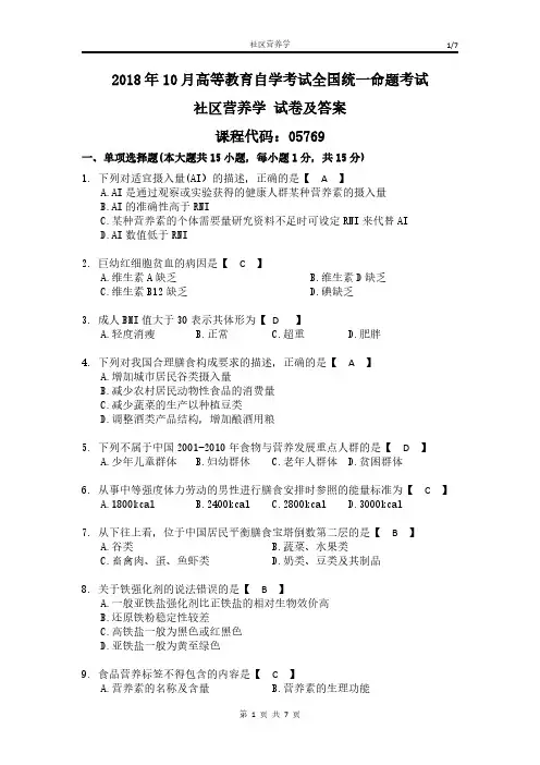 全国2018年10月自考05769《社区营养学》真题【含答案】