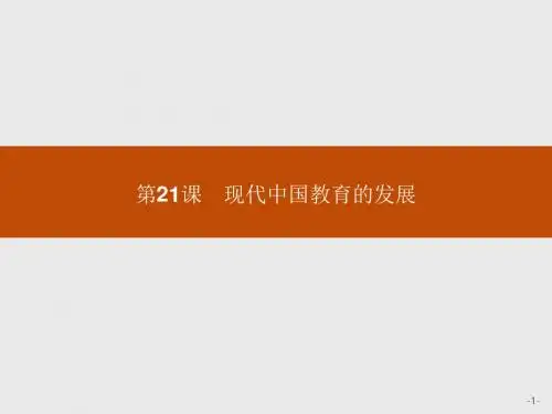 高中历史人教版高二必修3课件：第21课_现代中国教育的发展
