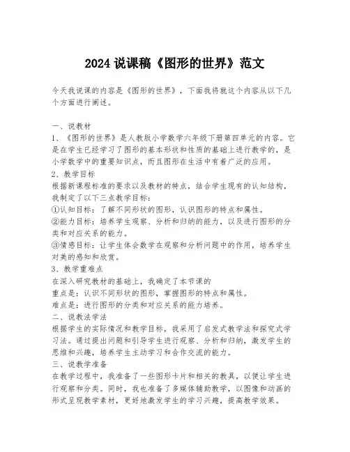 2024说课稿《图形的世界》范文