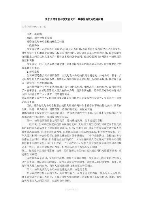 关于公司章程与投资协议不一致事宜的效力适用问题