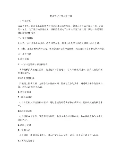 棋社协会年度工作计划