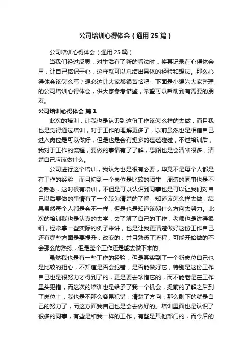 公司培训心得体会（通用25篇）