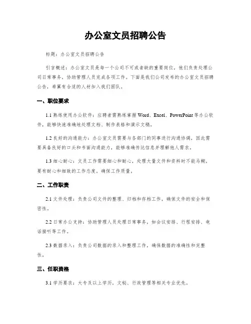 办公室文员招聘公告