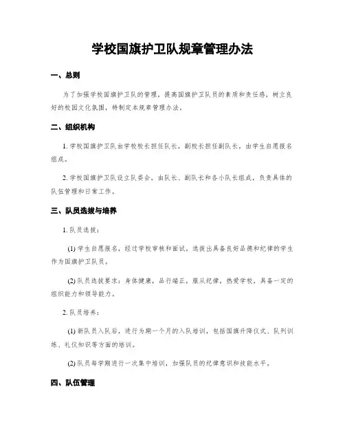 学校国旗护卫队规章管理办法