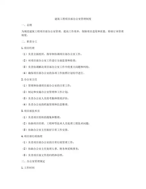 建筑工程项目部办公室管理制度