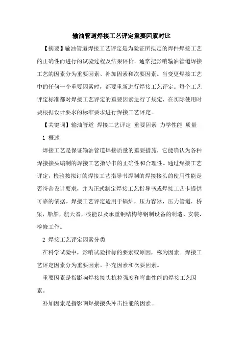 输油管道焊接工艺评定重要因素对比