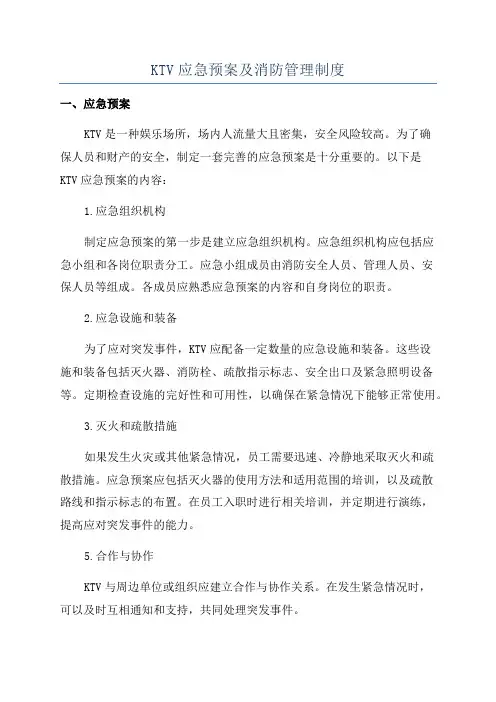 KTV应急预案及消防管理制度
