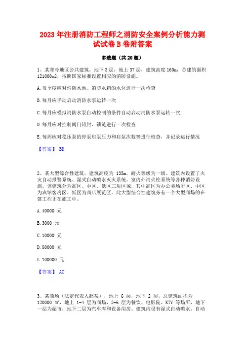 2023年注册消防工程师之消防安全案例分析能力测试试卷B卷附答案