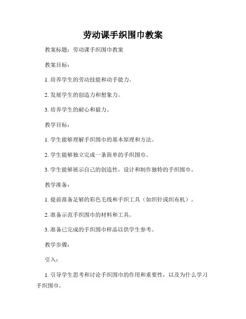 劳动课手织围巾教案