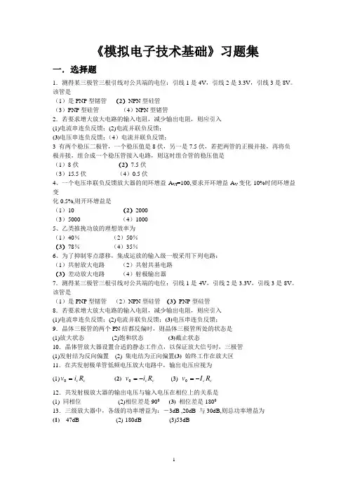 《模拟电子技术基础》习题集(11)