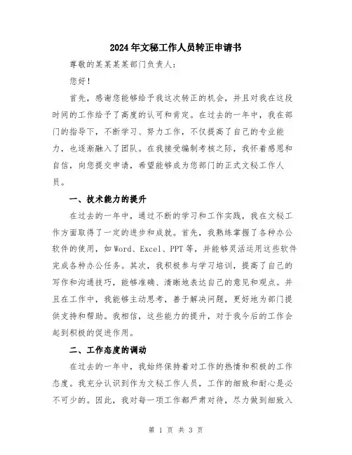 2024年文秘工作人员转正申请书