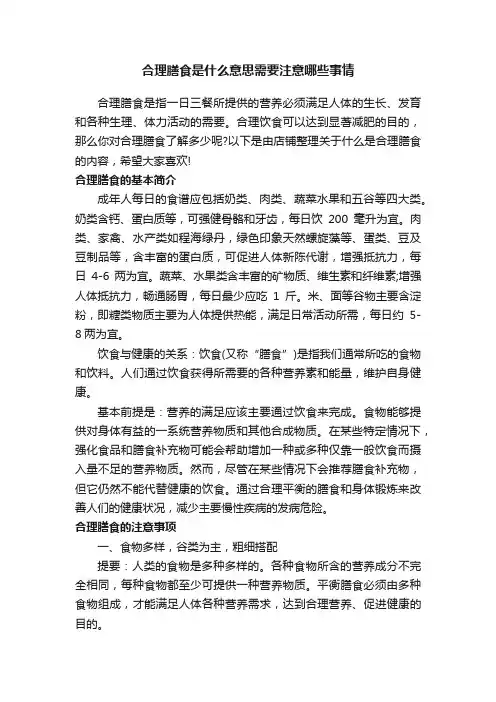 合理膳食是什么意思需要注意哪些事情