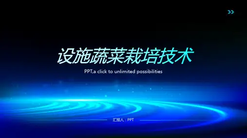 《设施蔬菜栽培技术》课件