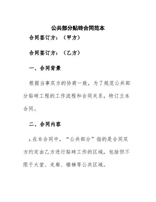 公共部分贴砖合同范本