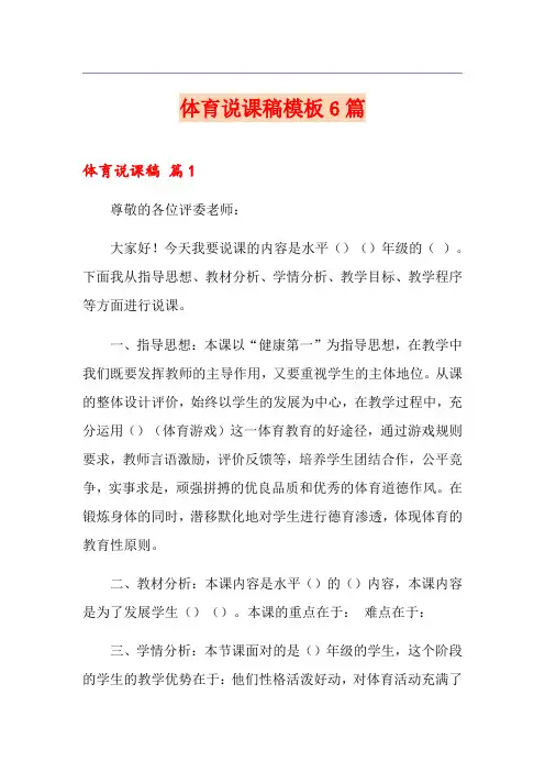 体育说课稿模板6篇