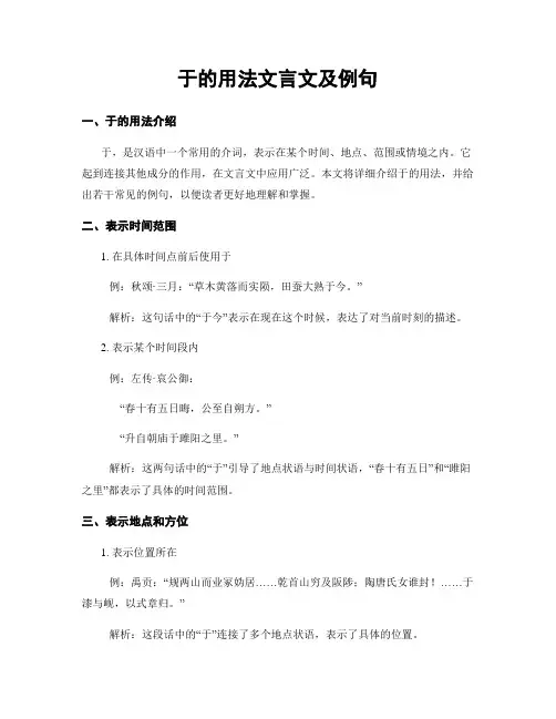 于的用法文言文及例句