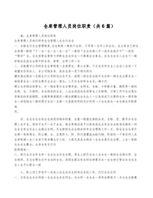 仓库管理人员岗位职责(共6篇)
