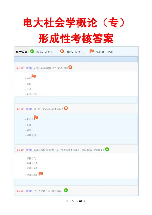 电大社会学概论(专)形成性考核答案