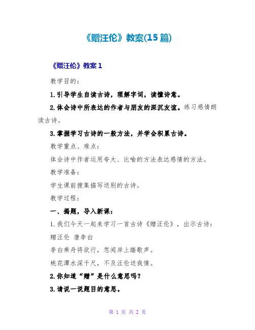 《赠汪伦》教案(15篇)