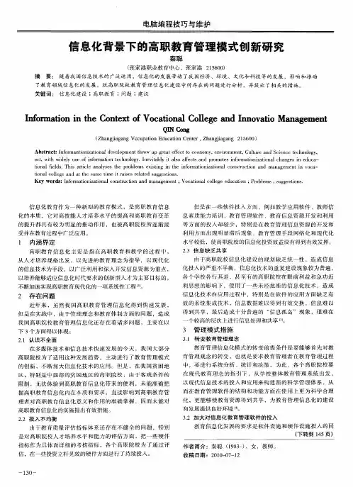 信息化背景下的高职教育管理模式创新研究