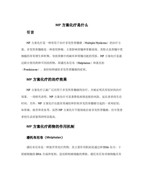 mp方案化疗是什么