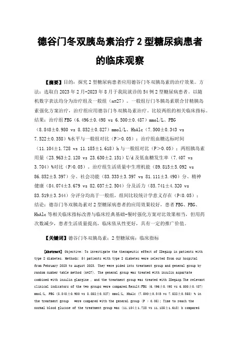 德谷门冬双胰岛素治疗2型糖尿病患者的临床观察