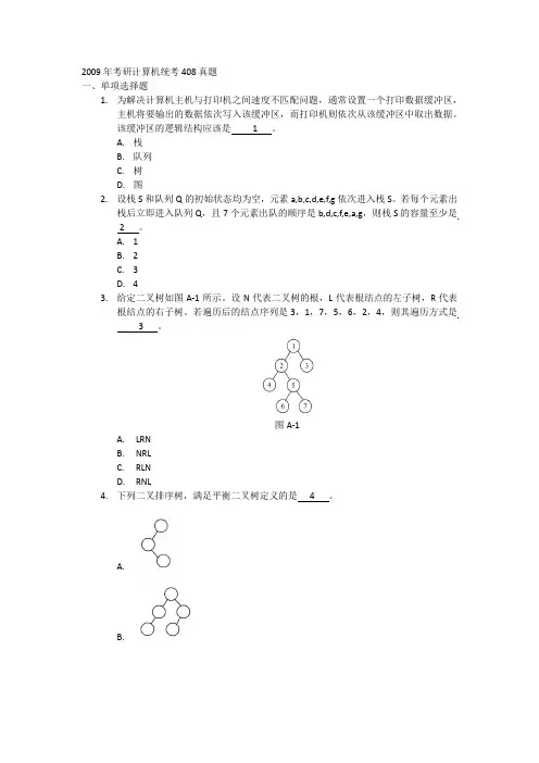 2009年考研计算机统考408真题