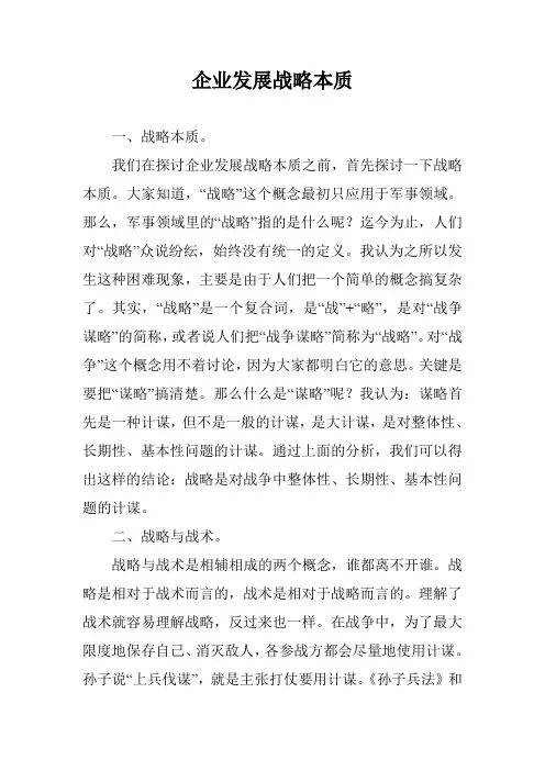 企业发展战略本质