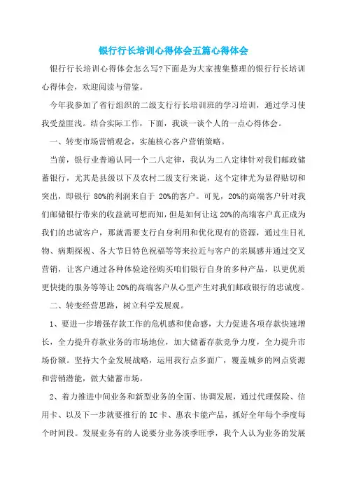 银行行长培训心得体会五篇心得体会