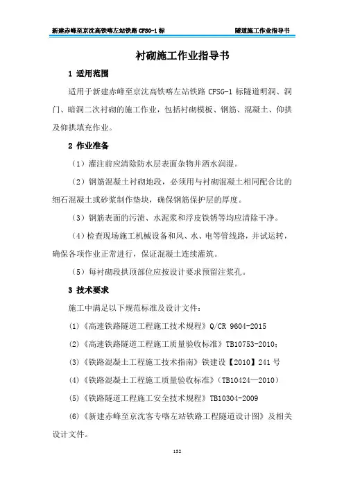 衬砌施工作业指导书[优秀范本]