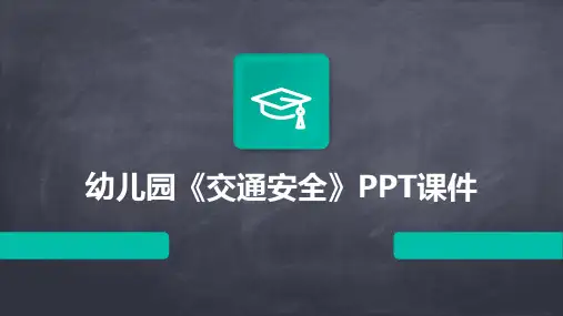 幼儿园《交通安全》PPT课件