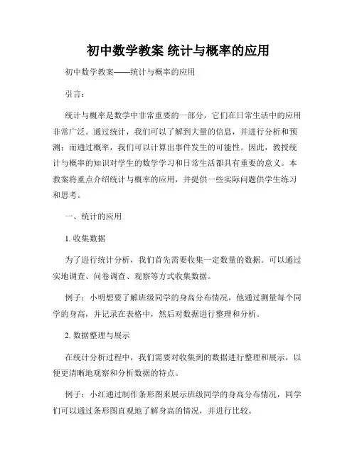 初中数学教案 统计与概率的应用